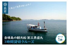 倉橋島の観光船 第三勇盛丸 3時間貸切クルーズ