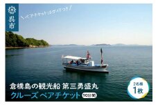 倉橋島の観光船 第三勇盛丸 クルーズ ペアチケット