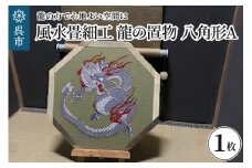 風水畳細工龍の置物 八角形 A