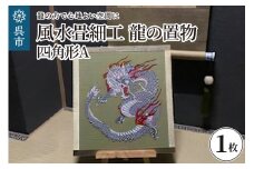 風水畳細工龍の置物 四角形 A