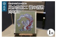 風水畳細工龍の置物 四角形 B