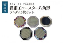 畳細工コースター ランダム5枚セット 八角形 和紙畳