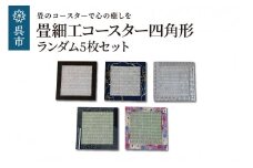 畳細工コースター ランダム5枚セット 四角形 和紙畳