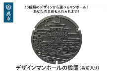 デザインマンホールの設置（名前入り）