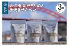 天仁庵　音戸ちりめん手焼きせんべい３種セット