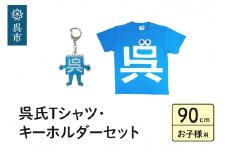 呉氏Tシャツ（90cm：胸囲58・着丈36）・キーホルダーセット