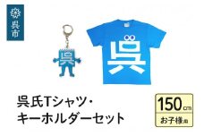 呉氏Tシャツ（150cm：胸囲86・着丈60）・キーホルダーセット