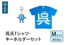 呉氏Tシャツ(M：胸囲104・着丈70）・キーホルダーセット