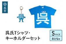 呉氏Tシャツ(S：胸囲98・着丈66）・キーホルダーセット