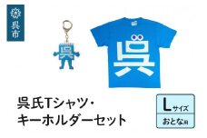 呉氏Tシャツ(L：胸囲110・着丈74）・キーホルダーセット