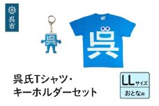呉氏Tシャツ(LL：胸囲116・着丈78）・キーホルダーセット