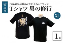 Ｔシャツ 男の修行 XLサイズ