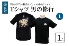 Ｔシャツ 男の修行 Ｌサイズ
