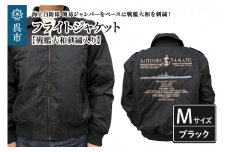 フライトジャケット(戦艦大和・刺繍入り) Mサイズ