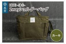 2way ショルダーバッグ L・[HUG-はぐ-]　カーキ