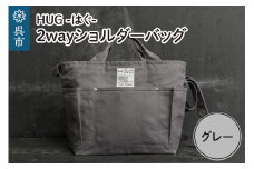 2way ショルダーバッグ L・[HUG-はぐ-]　グレー