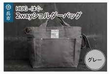 2way ショルダーバッグ L・[HUG-はぐ-]　グレー