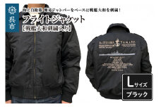 フライトジャケット(戦艦大和・刺繍入り) Lサイズ