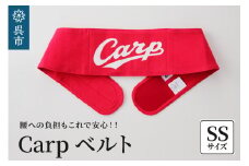 Carpベルト　SSサイズ（70～75cm）