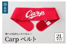 Carpベルト　2Lサイズ（90～95cm）