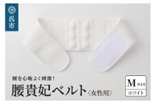 腰貴妃ベルト（女性用）　ホワイト／Mサイズ（70～75cm）
