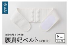腰貴妃ベルト（女性用）　ホワイト／Sサイズ（65～70cm）