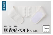 腰貴妃ベルト（女性用）　ホワイト／Lサイズ（75～80cm）