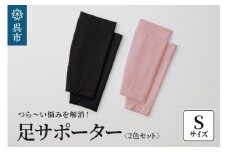 足サポーター 2色セット　Sサイズ