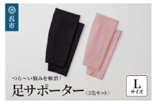 足サポーター 2色セット　Lサイズ