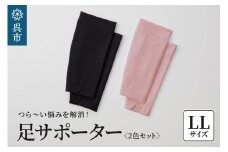 足サポーター 2色セット　LLサイズ