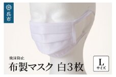 飛沫防止　布製マスク　白3枚セット　Lサイズ