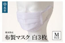 飛沫防止　布製マスク　白3枚セット　Mサイズ