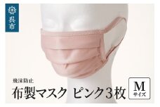飛沫防止　布製マスク　ピンク3枚セット　Mサイズ