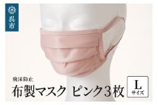 飛沫防止　布製マスク　ピンク3枚セット　Lサイズ