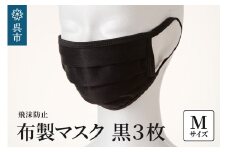 飛沫防止　布製マスク　黒3枚セット　Mサイズ