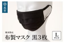 飛沫防止　布製マスク　黒3枚セット　Lサイズ
