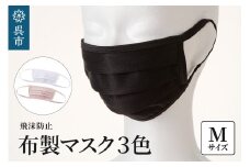 飛沫防止　布製マスク　白・ピンク・黒セット　Mサイズ