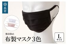 飛沫防止　布製マスク　白・ピンク・黒セット　Lサイズ