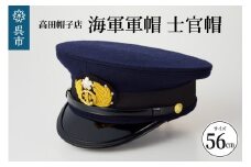 海軍軍帽 士官帽（白カバー付き）　56cm　旧帝國海軍 ミリタリーグッズ 夏用 冬用 職人技 レプリカ 高田帽子店 広島県 呉市 送料無料