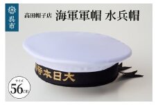 海軍軍帽 水兵帽（大日本帝國海軍） 56cm　旧帝國海軍 ミリタリーグッズ 職人技 レプリカ 高田帽子店 広島県 呉市