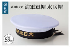 海軍軍帽 水兵帽（大日本帝國海軍） 59cm　旧帝國海軍 ミリタリーグッズ 職人技 レプリカ 高田帽子店 広島県 呉市