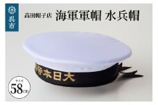 海軍軍帽 水兵帽（大日本帝國海軍） 58cm　旧帝國海軍 ミリタリーグッズ 職人技 レプリカ 高田帽子店 広島県 呉市