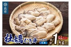 高田水産　冷凍かき　1kg（LLサイズ）　大粒 カキ 牡蠣 むき身 1キロ 殻むき不要 便利 アレンジいろいろ 海鮮 産地直送 送料無料 国産 情島産 瀬戸内 広島県 呉市 ku010-008-rr