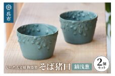 いっちん文様 陶器製 そば猪口 渋い錆浅葱色 2個セット 食器 陶器 器 小鉢 おちょこ 手づくり 焼き物 おしゃれ 広島県 呉市