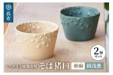 いっちん文様 陶器製 そば猪口 亜麻色と錆浅葱色の仲良しペアセット 食器 陶器 器 小鉢 おちょこ 手づくり 焼き物 おしゃれ 広島県 呉市