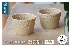 いっちん文様 陶器製 そば猪口 柔らか亜麻色 2個セット 食器 陶器 器 小鉢 おちょこ 手づくり 焼き物 おしゃれ 広島県 呉市