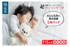 【クリーニングパンダ】ふとん丸洗い詰め放題5枚パッククーポン