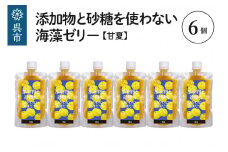 添加物と砂糖をつかわない海藻ゼリー 甘夏 6個 カルシウム ミネラル 食物繊維 寒天 天草 あまなつ 夏みかん 柑橘 ジュレ フルーツ デザート 無添加 常温配送 送料無料 広島県 呉市