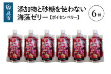 添加物と砂糖をつかわない海藻ゼリー ボイセンベリー 6個 カルシウム ミネラル 食物繊維 寒天 天草 木いちご ベリー ジュレ フルーツ デザート 無添加 常温配送 送料無料 広島県 呉市