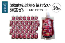 添加物と砂糖をつかわない海藻ゼリー ボイセンベリー 36個 カルシウム ミネラル 食物繊維 寒天 天草 木いちご ベリー ジュレ フルーツ デザート 無添加 常温配送 送料無料 広島県 呉市
